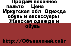 Продам весеннее пальто  › Цена ­ 3 500 - Иркутская обл. Одежда, обувь и аксессуары » Женская одежда и обувь   